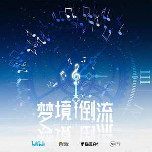梦境倒流