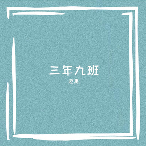 三年九班（Prod.Furyl）