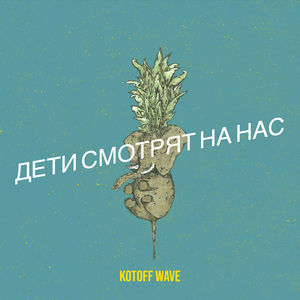Дети смотрят на нас