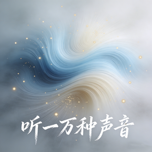 听一万种声音
