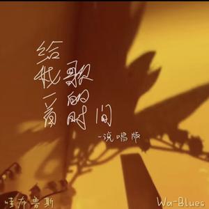 给我一首歌的时间（舔狗版）