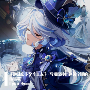 《泡沫のレクイエム》-写给原神角色芙宁娜的应援歌