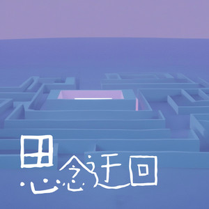 思念迂回