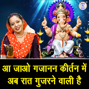 Aa Jao Gajanan Kirtan Mein Ab Raat Gujarne Wali Hai