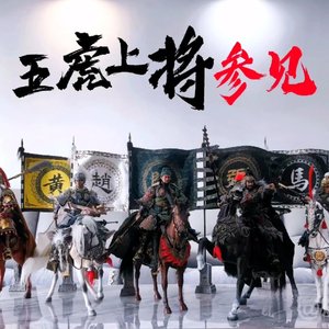 五虎上将专属BGM