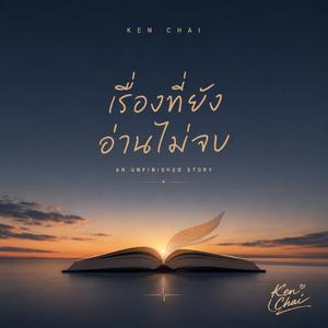 เรื่องที่ยังอ่านไม่จบ (An Unfinished Story)