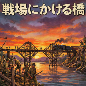 戦場にかける橋