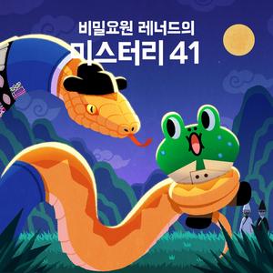 얼음 심장을 가진 괴물, 체누