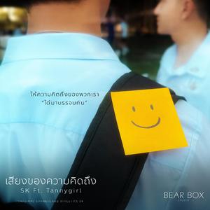 เสียงของความคิดถึง (feat. Tannygirl)