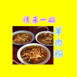 请来一碗羊肉粉