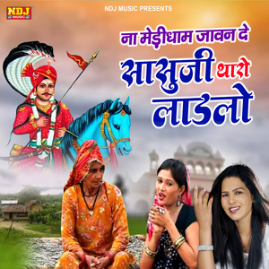 Na Medi Dham Jawan De Saasu Ji Tharo Laadlo
