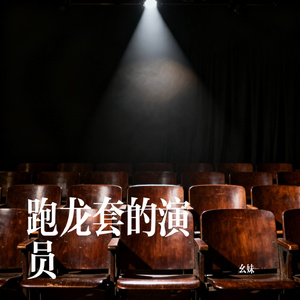 跑龙套的演员