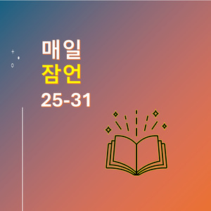 잠언 31:21-31