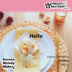 Hello～40和音メロディ (Short Version) [オリジナル歌手：SHINee]