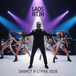 ЗАВИСТ И СТРАХ
