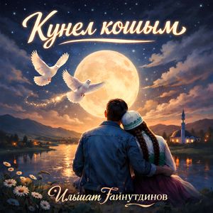 Кунел кошым