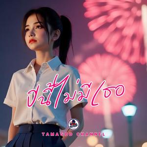 ปีนี้ไม่มีเธอ