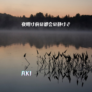 夜明け前の都会の静けさ