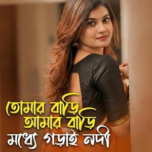 Tomar Bari Amar Bari Gorai Nodi | তোমার বাড়ি আমার বাড়ি মধ্যে গড়াই নদী