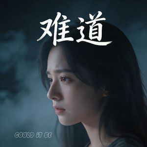 难道（心碎女声版）