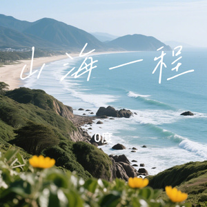 山海一程