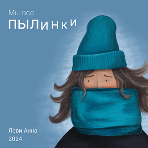 Чужой человек