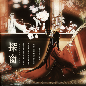 探窗（翻自 佚名）
