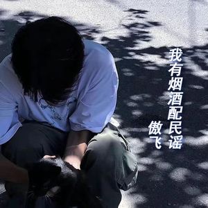 我有烟酒配民谣