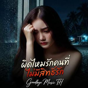 ผิดไหมรักคนที่ไม่มีสิทธิ์รัก