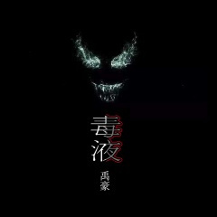 愿你忠于自己 (DJ版)