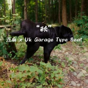 “秋” 连麻漫长的季节 x Uk Garage Type Beat