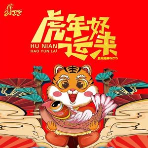 虎年好运来（伴奏）