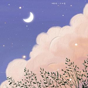 夏夜晚风（吉他弹唱版）