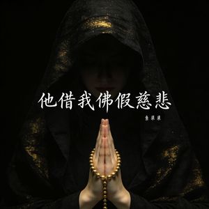 他借我佛假慈悲