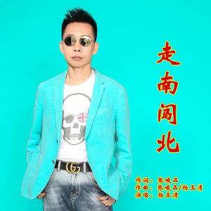 走南闯北（伴奏）