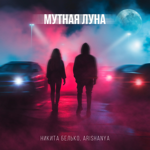 Мутная луна