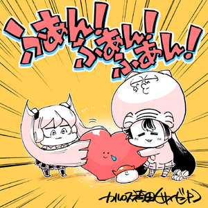 ふあん！ふあん！ふあん！ (feat. 初音ミク&音街ウナ)