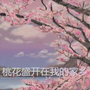 桃花盛开在我的家乡