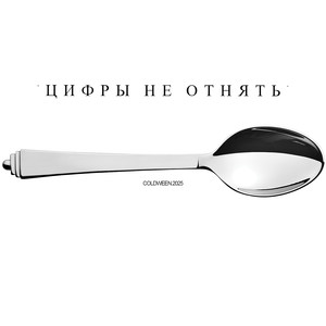 Цифры не отнять