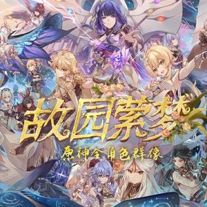 【原神全角色】 故园萦梦