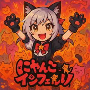 にゃんこインフェルノ