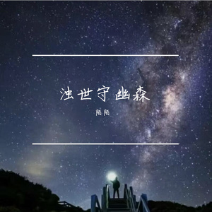 浊世守幽森
