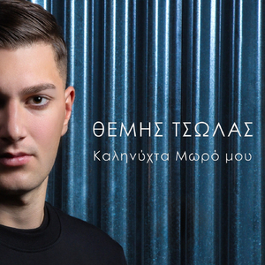 Καληνύχτα Μωρό Μου