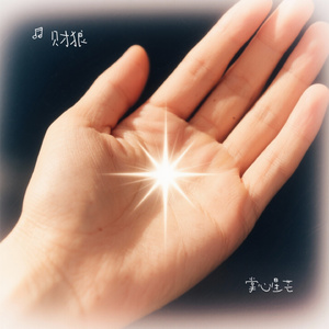 掌心星芒