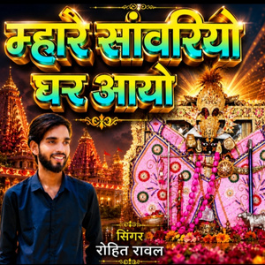 Mhare Sanvariyo Ghar Aayo