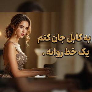 Kabul Jan Hawa-ye Taza Darad (Mahrokh)