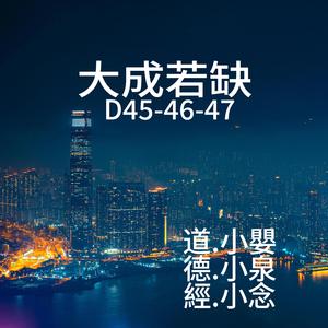 大成若缺