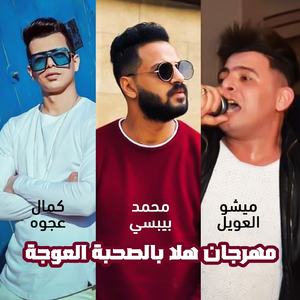 Mahragan Halla Bel Souhba Elewga