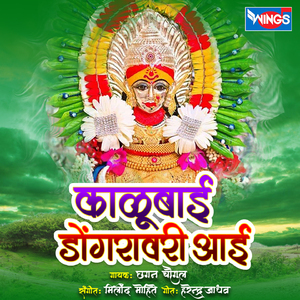 Kalubai Dongaravari Aai