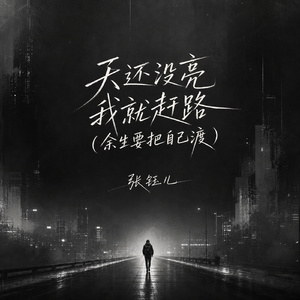 天还没亮我就赶路(余生要把自己渡)